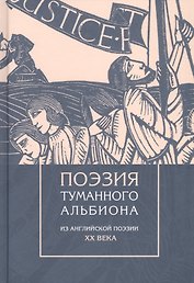 Поэзия туманного Альбиона. Из английской поэзии XX века