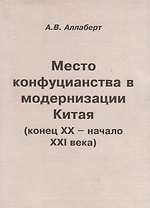 Место конфуцианства в модернизации Китая (конец XX – начало XXI века)
