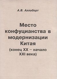 Место конфуцианства в модернизации Китая (конец XX – начало XXI века)