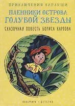 Приключения Карлуши. Пленники острова Голубой Звезды