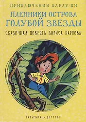 Приключения Карлуши. Пленники острова Голубой Звезды