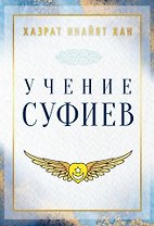 Учение суфиев