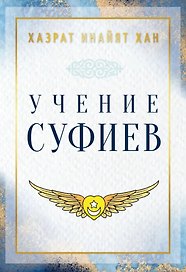 Учение суфиев
