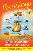 Похождения соломенной вдовы : роман - 0