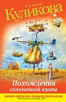 Похождения соломенной вдовы : роман