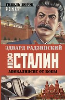 Иосиф Сталин. Гибель богов