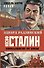 Иосиф Сталин. Гибель богов - 0