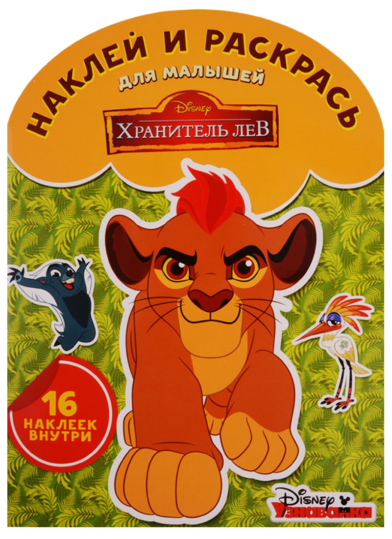 

Хранитель Лев. НРДМ № 1704. Наклей и раскрась для самых маленьких.