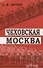 Чеховская Москва - 0