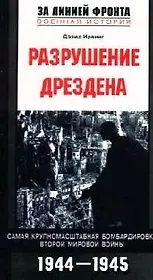 Разрушение Дрездена