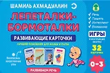 Развивающие карточки. Лепеталки - бормоталки 0-3 года