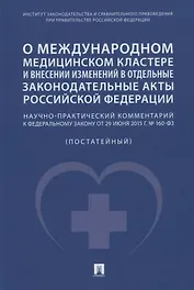 О международном медицинском кластере и внесении изменений в отдельные законодательные акты РФ. Научно-практический комментарий