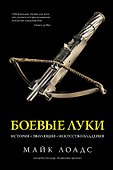 Боевые луки. История. Эволюция. Искусство владения - 0