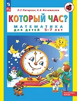 Который час? Математика для детей 5-7 ле