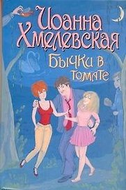 Бычки в томате: [роман]