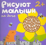 Рисуют малыши. На даче
