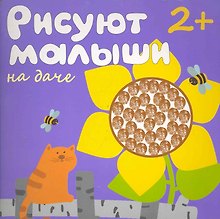 Рисуют малыши. На даче