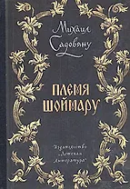 Племя Шоймару