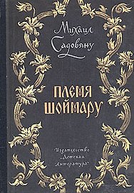 Племя Шоймару