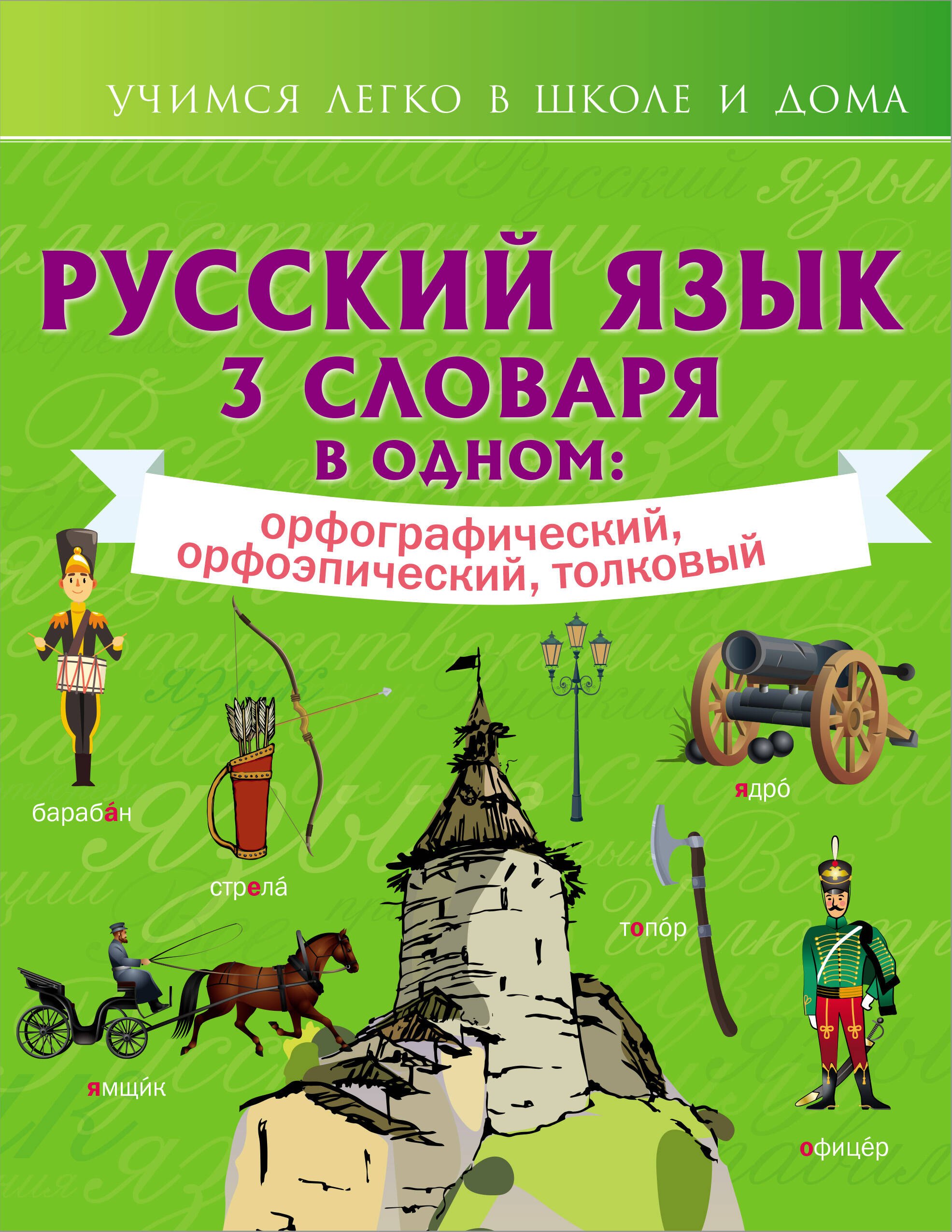 

Русский язык. 3 словаря в одном: орфографический, орфоэпический, толковый