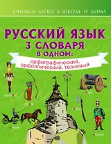 Русский язык. 3 словаря в одном: орфографический, орфоэпический, толковый
