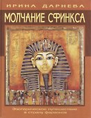 Молчание Сфинкса: эзотерическое путешествие в страну фараонов - 1