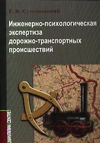 Инженерно-психологическая экспертиза ДТП (м) Суходольский