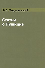 Статьи о Пушкине (Модзалевский)
