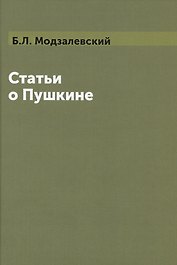 Статьи о Пушкине (Модзалевский)