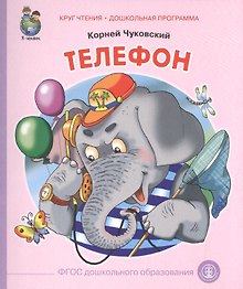 Телефон (ил. Кудрявцевой) (0+) (м) (КЧДошкПрог) Чуковский (ФГОС)