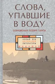 Слова, упавшие в воду. Современная поэзия Гуанси