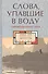 Слова, упавшие в воду. Современная поэзия Гуанси - 0