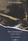 Воспоминания (1859-1917). Том первый - 0