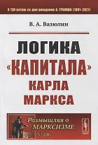 Логика «Капитала» Карла Маркса