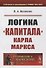 Логика «Капитала» Карла Маркса - 0