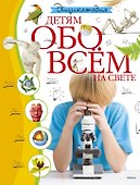 Энциклопедия. Детям обо всём на свете - 0
