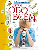 Энциклопедия. Детям обо всём на свете