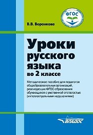 Уроки русского языка во 2 классе: методическое пособие для педагогов общеобразовательных организаций, реализующих ФГОС образования обучающихся с умственной отсталостью (интеллектуальными нарушениями)