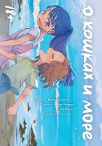 О кошках и море. Маньхуа