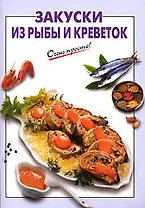 Закуски из рыбы и креветок