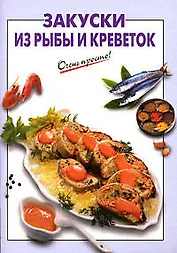 Закуски из рыбы и креветок
