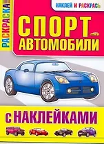 Спортавтомобили с наклейками