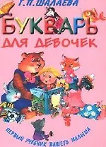Букварь для девочек
