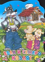 Волк и семеро козлят