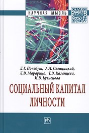 Социальный капитал личности: Монография