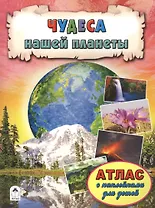 Чудеса нашей планеты. Атлас с наклейками для детей