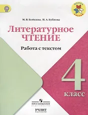 Литературное чтение. Работа с текстом. 4 класс: учебное пособие для общеобразовательных организаций
