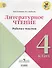 Литературное чтение. Работа с текстом. 4 класс: учебное пособие для общеобразовательных организаций - 0