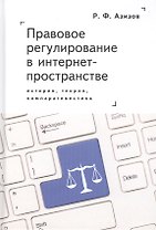 Правовое регулирование в интернет-пространстве: история, теория, компаративистика