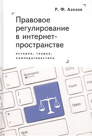 Правовое регулирование в интернет-пространстве: история, теория, компаративистика